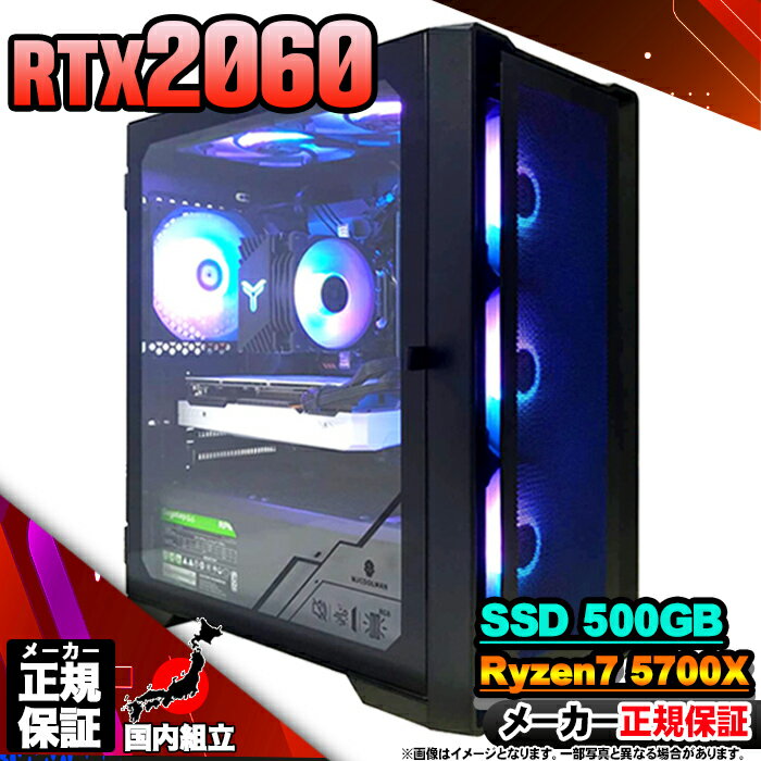【最短で当日発送 国内生産 新品 最安値に挑戦!】ゲーミングPC 本体のみ デスクトップパソコン AMD Ryzen7 5700X RTX2060 Window...