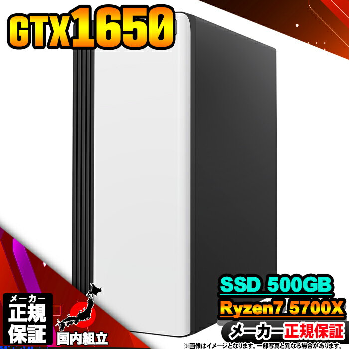 【今日も当日発送 国内生産 新品 最安値に挑戦!】 ゲーミングPC 本体のみ デスクトップパソコン GTX 1650 AMD Ryzen7 5700X Wind...