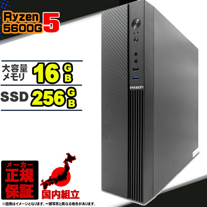 【今日も当日発送!国内生産 新品 最安値に挑戦!】 デスクトップパソコン パソコン AMD Ryzen5 5600GT Windows11 10 SSD 256...