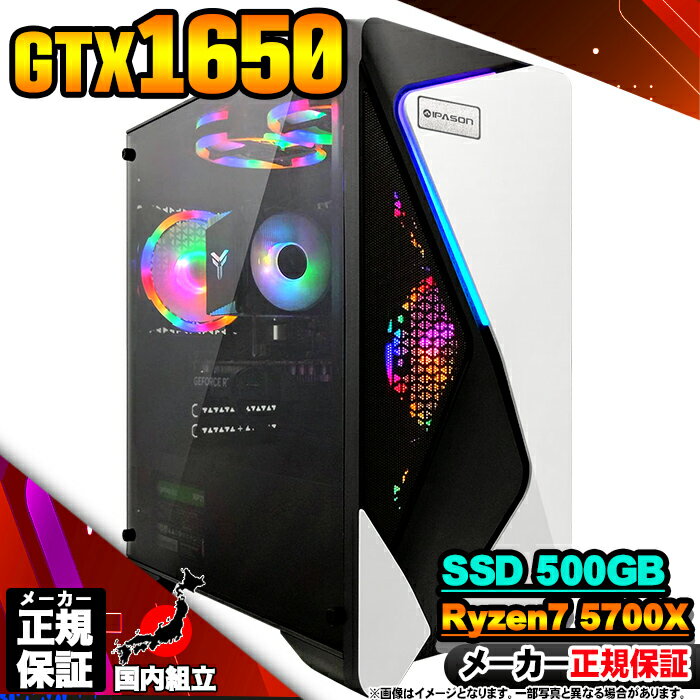 【最短で当日発送!国内生産 新品 最安値に挑戦!】ゲーミングPC 本体のみ デスクトップパソコン GTX 1650 AMD Ryzen7 5700X Windo...