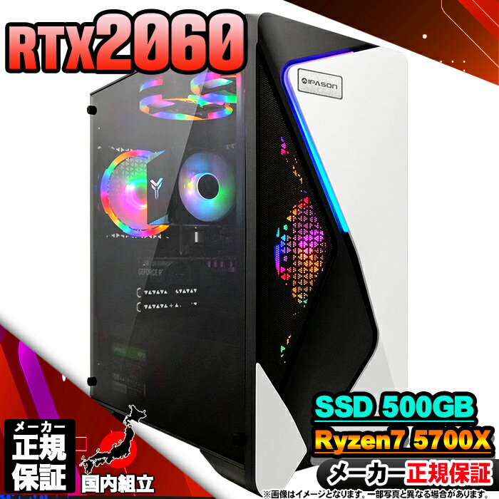 【最短で当日発送!国内生産 新品 最安値に挑戦!】 ゲーミングPC 本体のみ デスクトップパソコン AMD Ryzen7 5700X RTX2060 Windo...