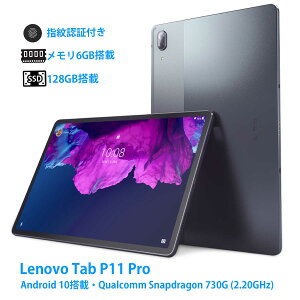 Lenovo Tab P11 Pro/Android10搭載/Snapdragon 730G 8Core (2.20GHz)/6GBメモリ/128GB ストレージ/11.5inch 液晶