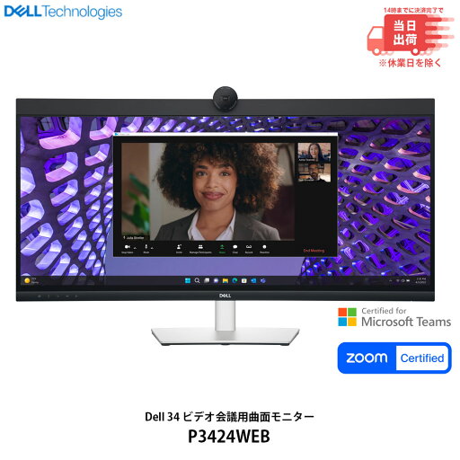 【新品 即納 箱破損 特価】Dell 34 ビデオ会議用曲面モニター - P3424WEB 【新品 即納 箱破損 特価】Dell 34 ビデオ会議用曲面モニター - P3424WEB