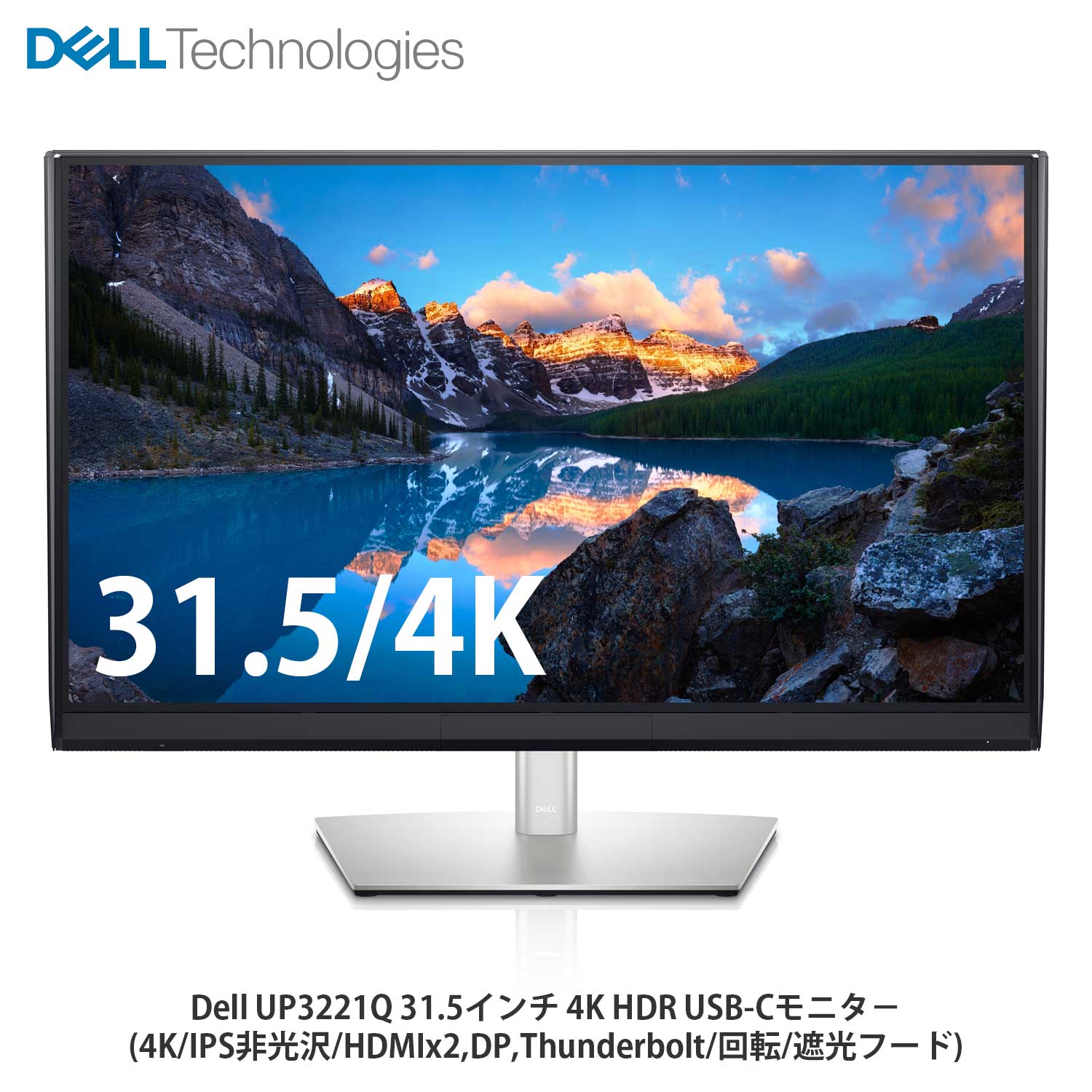 【新品 即納 箱破損 特価】Dell UP3221Q 31.5インチ 4K HDR USB-Cモニタ− 4K IPS 非光沢 HDMIx2 DP Thunderbolt 回転 遮光フード
