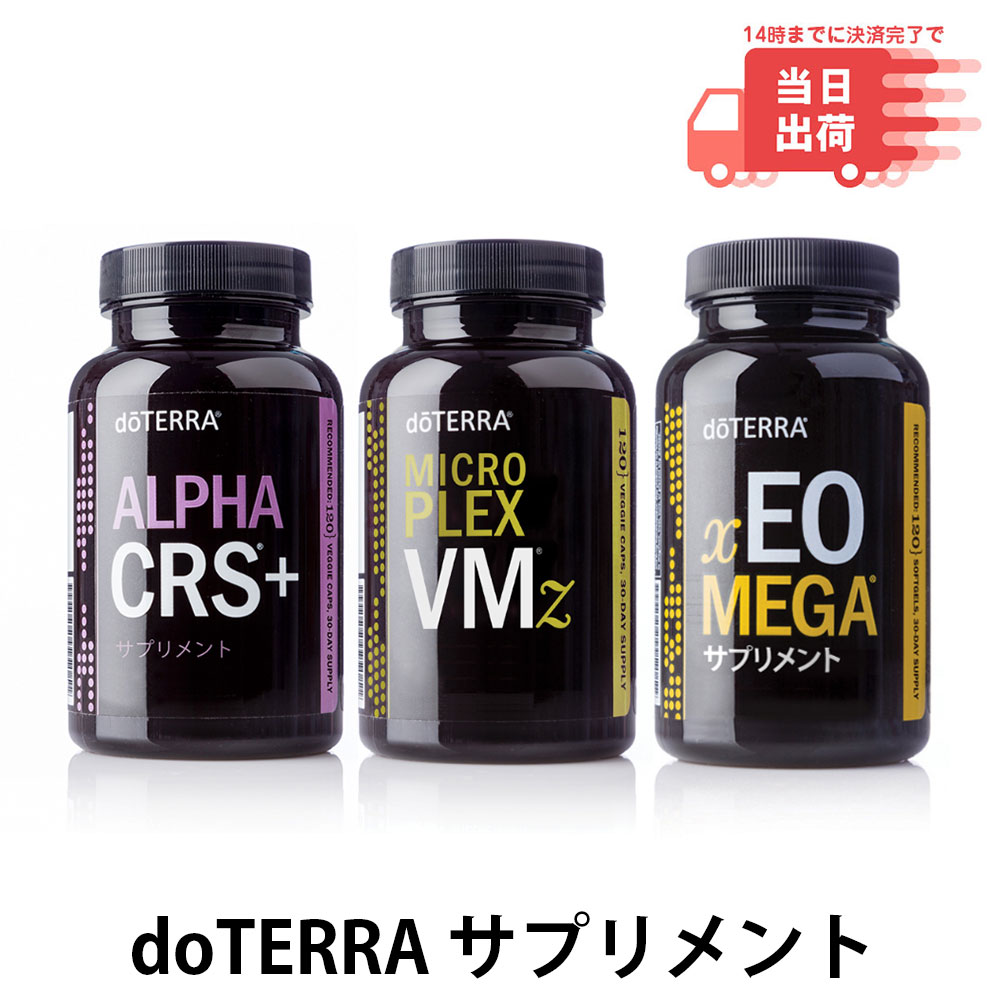 【当日発送】ドテラ doTERRA サプリメントsupplement (xEO MEGA/ALPHA CRS+/MICRO PLEX VMz)のサムネイル