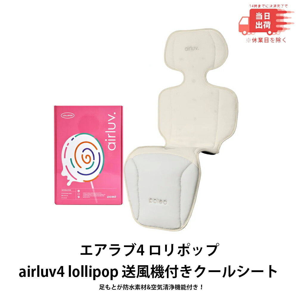 【新品 即納】エアラブ4 ロリポップ | airluv4 lollipop 送風機付きクールシート