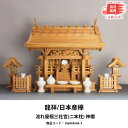 【新品 即納】龍祥 日本産欅 流れ屋根三社宮(二本柱) 神棚 kamidana-3 日本産欅(けやき)材のみを使用した流れ屋根三社(二本柱)の神棚です。
