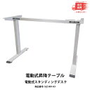 【新品 即納】電動式昇降テーブル ワークテーブル 電動式スタンディングデスク テレワーク 在宅ワーク シンプル SJZ-001-03 机板無し フレームのみ