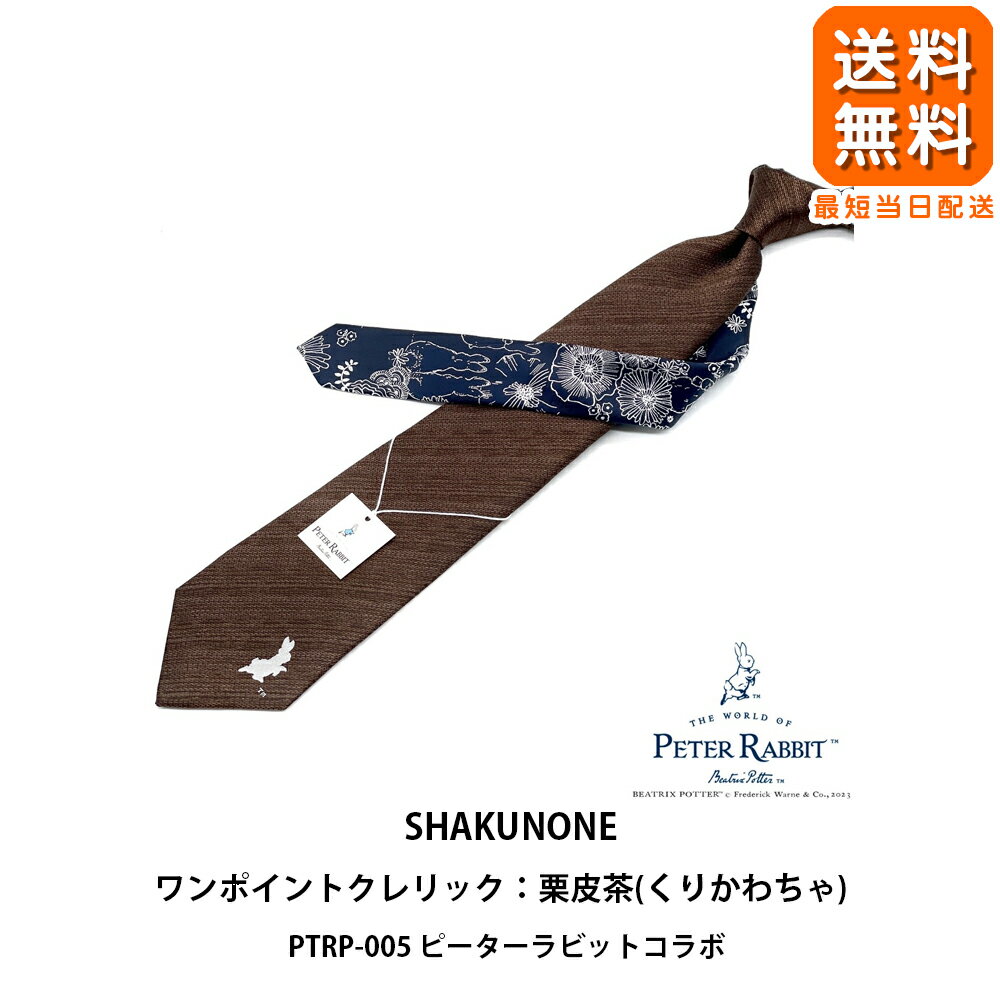 ★【新品 即納】PTRP-005 ピーターラビット コラボ【ワンポイントクレリック:栗皮茶(くりかわちゃ)】(商品番号13)