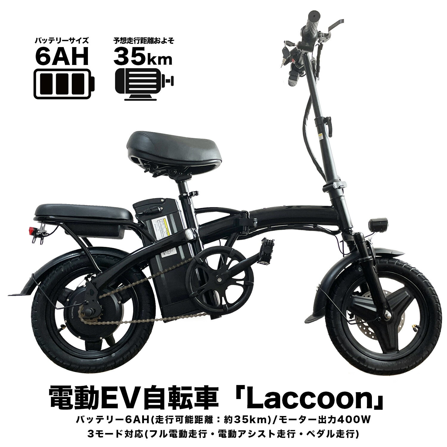 【新品・簡単組立/2023年9月新登場モデル】電動アシスト自転車「Laccoon」軽量 折り畳み モペット 電動 自転車/バッテリー6AH(走行可能距離：約30km) モーター出力400W 3モード対応 (フル電動・電動アシスト・ペダル走行)