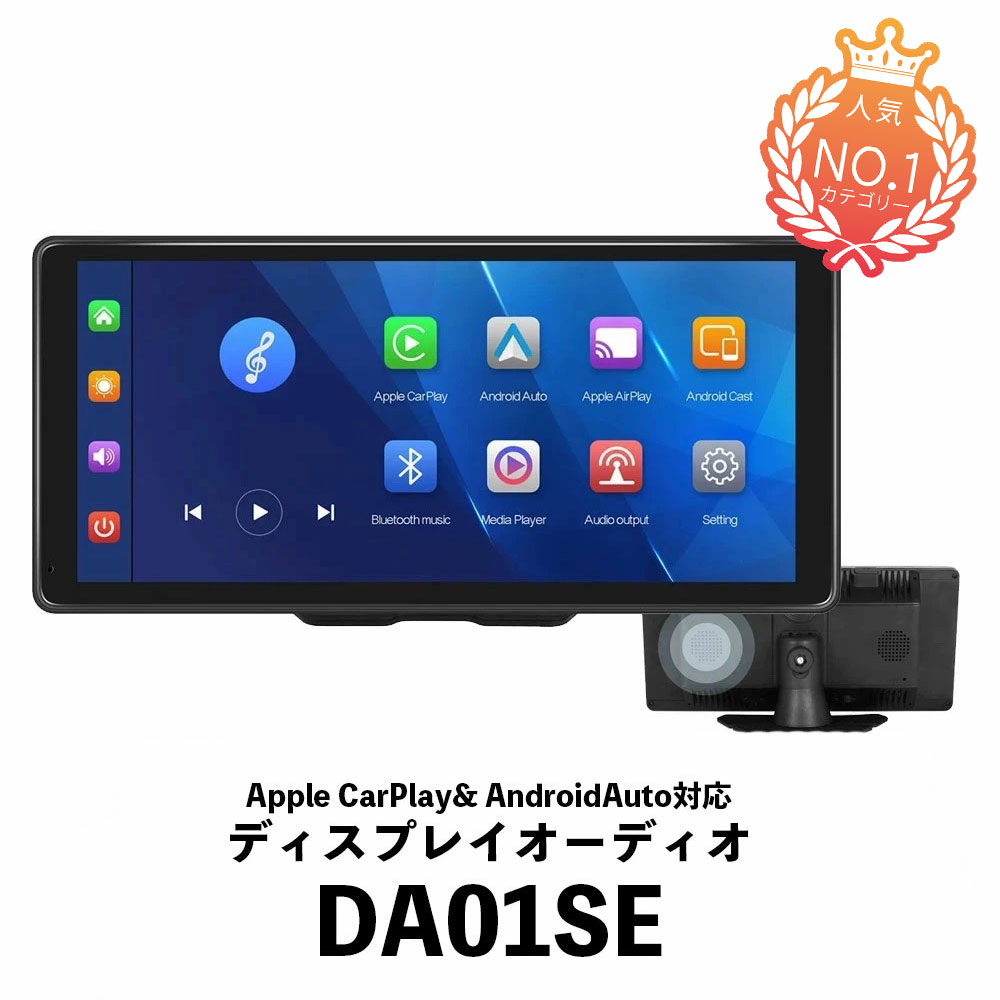 【新品 即納 DA01SE】Apple CarPlay Android Auto 対応 10.36インチ 大画面液晶 (1600x720) ディスプレイ オーディオ シガーソケット 3.5mm AUX CarPlay オンダッシュモニター フロントモニター カーナビ