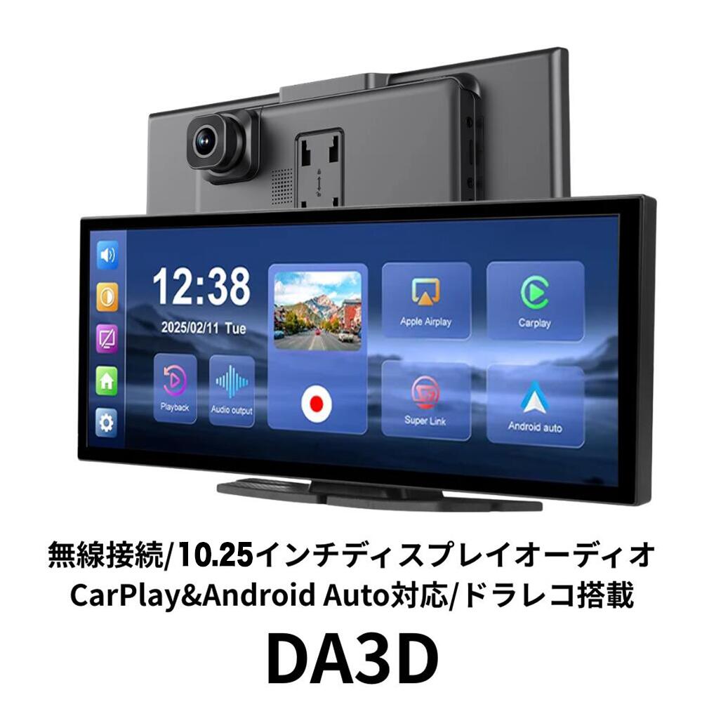 【新品 即納 DA3D】Apple CarPlay AndroidAuto 対応 10.25インチ (1920x720) ディスプレイオーディオ シガーソケット 3.5mm AUX CarPlay オンダッシュ モニター iPhone アンドロイド ドライブレコーダー付