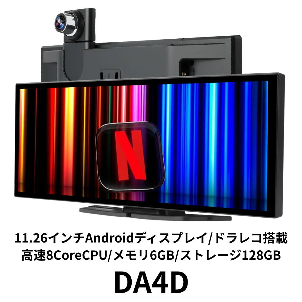 【新品 即納 DA4D】11.26インチ QLED Android 14搭載 スマートディスプレイオーディオ & ドライブレコーダーCarPlay / Android Auto / 画面分割 / 6GB+128GB / 前後2カメラ