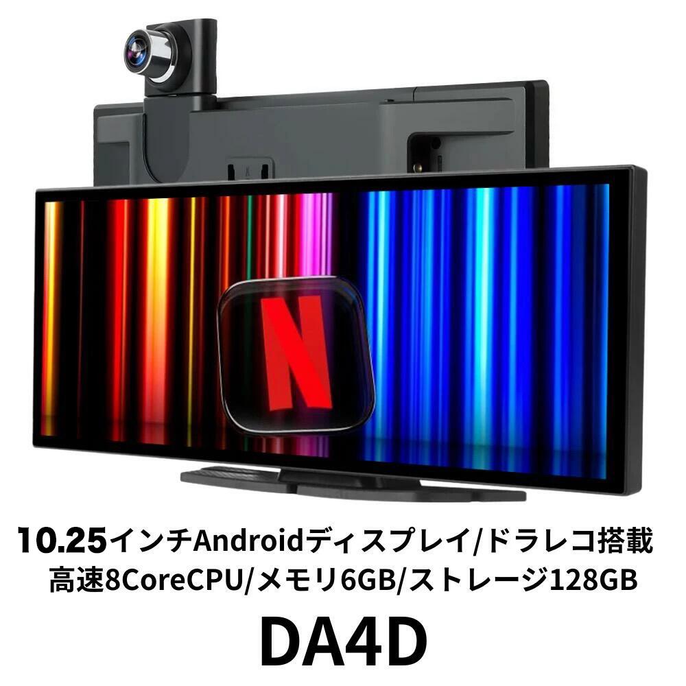 【新品 即納 DA4D】10.25インチ QLED Android 14搭載 スマートディスプレイオーディオ & ドライブレコーダーCarPlay / Android Auto / 画面分割 / 6GB+128GB / 前後2カメラ