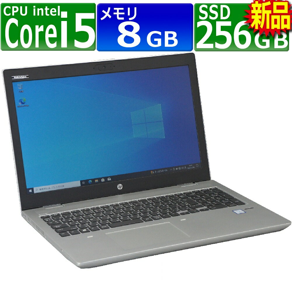 楽天PCsPOCKETピーシーポケット中古パソコン HP ProBook 650 G4 Windows10 ノート 一年保証 Core i5 7200U 2.5（〜最大3.1）GHz MEM:8GB SSD:256GB（新品） DVDマルチ 無線LAN:あり Webカメラ内蔵 テンキー Win10Pro64Bit