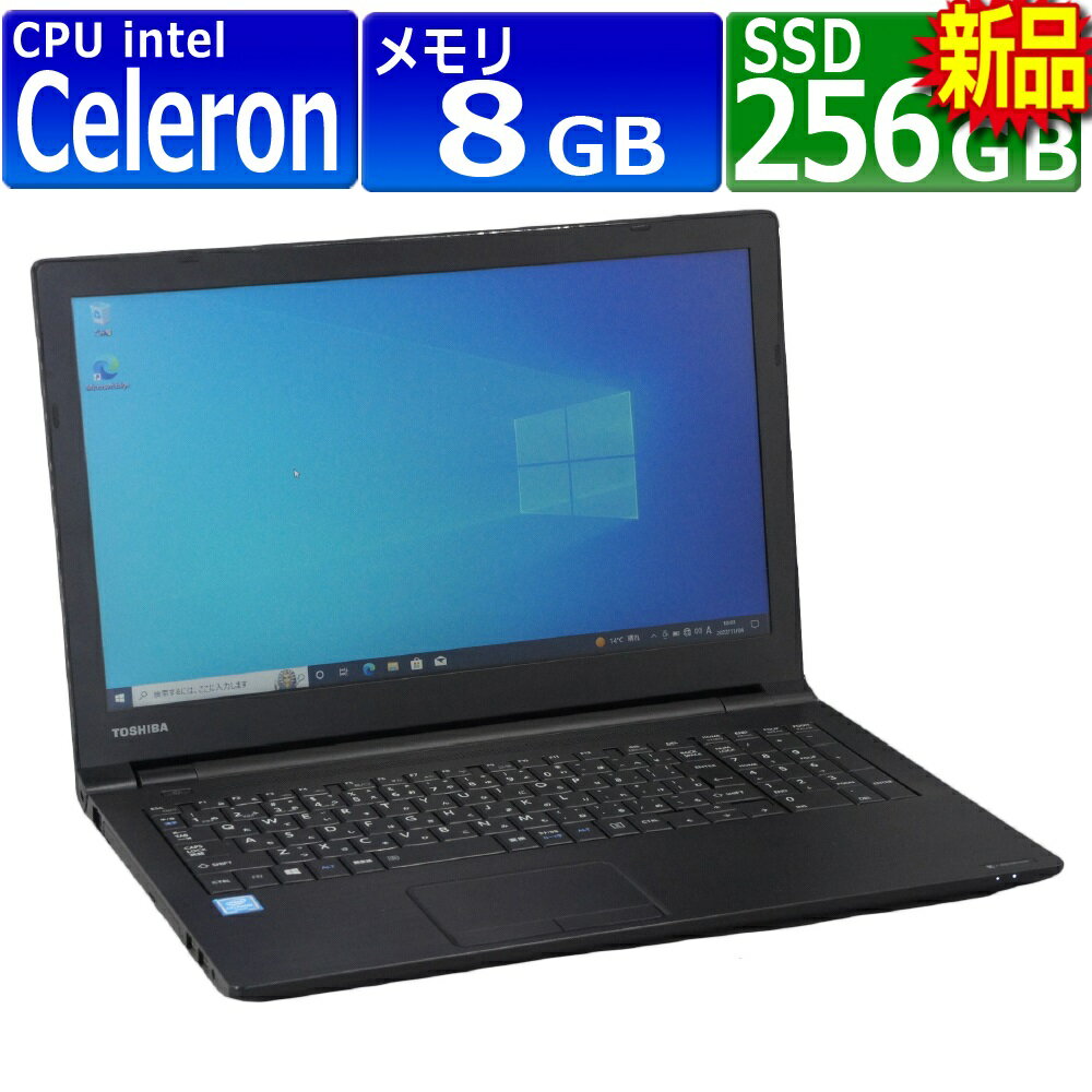 中古パソコン 東芝 Dynabook B45/B Windows10 ノートPC 一年保証 Celeron 3855U 1.6GHz MEM:8GB SSD:256GB(新品) DVDマルチ 無線LAN:あり テンキー Win10Pro64Bit