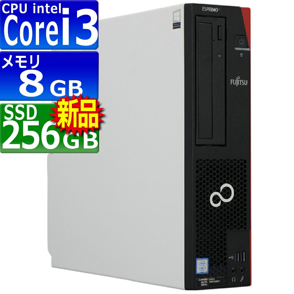 中古パソコン 富士通 ESPRIMO D556/S(SX) Windows10 デスクトップ 一年保証 第7世代 Core i3 7100 3.9GHz MEM:8GB SSD:256GB(新品) DVD-ROM 無線LAN:なし Win10Pro64Bit