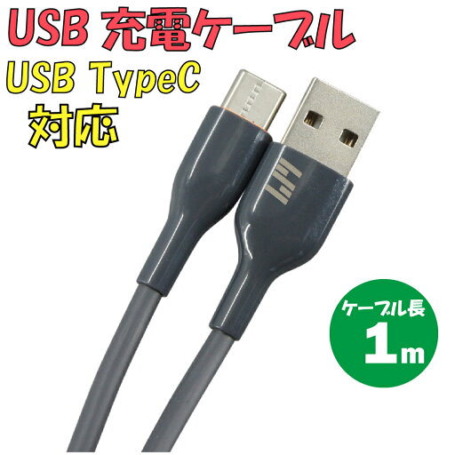 新品 USB充電ケーブル C-L737AC-GY TypeA → TypeC 最大電流:2.4A ケーブル長:1m カラー:グレー【180日保証】 新品 USB充電ケーブル C-L737AC-GY TypeA → TypeC 最大電流:2.4A ケーブル長:1m カラー:グレー【180日保証】