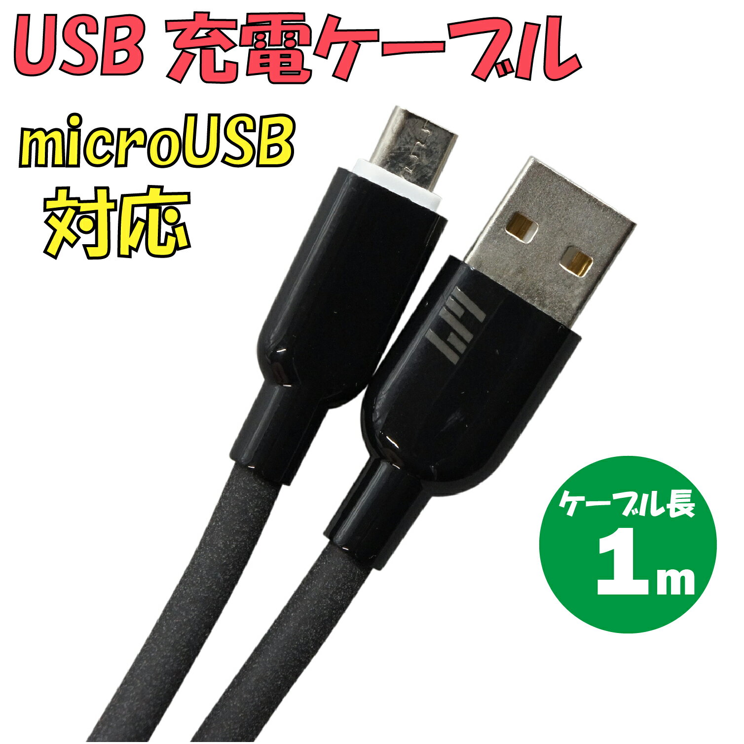 新品 USB充電ケーブル C-L600AM-BK TypeA → microUSB 最大電流：2.4A ケーブル長：1m カラー：ブラック【180日保証】