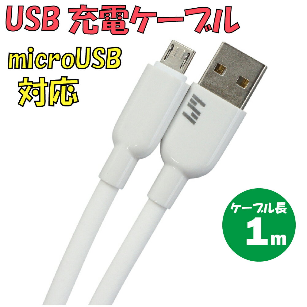 新品 USB充電ケーブル C-L600AM-WH TypeA → microUSB 最大電流：2.4A ケーブル長：1m カラー：ホワイト【180日保証】
