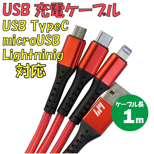 新品 USB充電ケーブル C-L970A3-RD 3in1 TypeA → TypeC・microUSB・Lightning 最大電流:2.4A 最大ケーブル長:約1m カラー:レッド【180日保証】 新品 USB充電ケーブル C-L970A3-RD 3in1 TypeA → TypeC・microUSB・Lightning 最大電流:2.4A 最大ケーブル長:約1m カラー:レッド【180日保証】