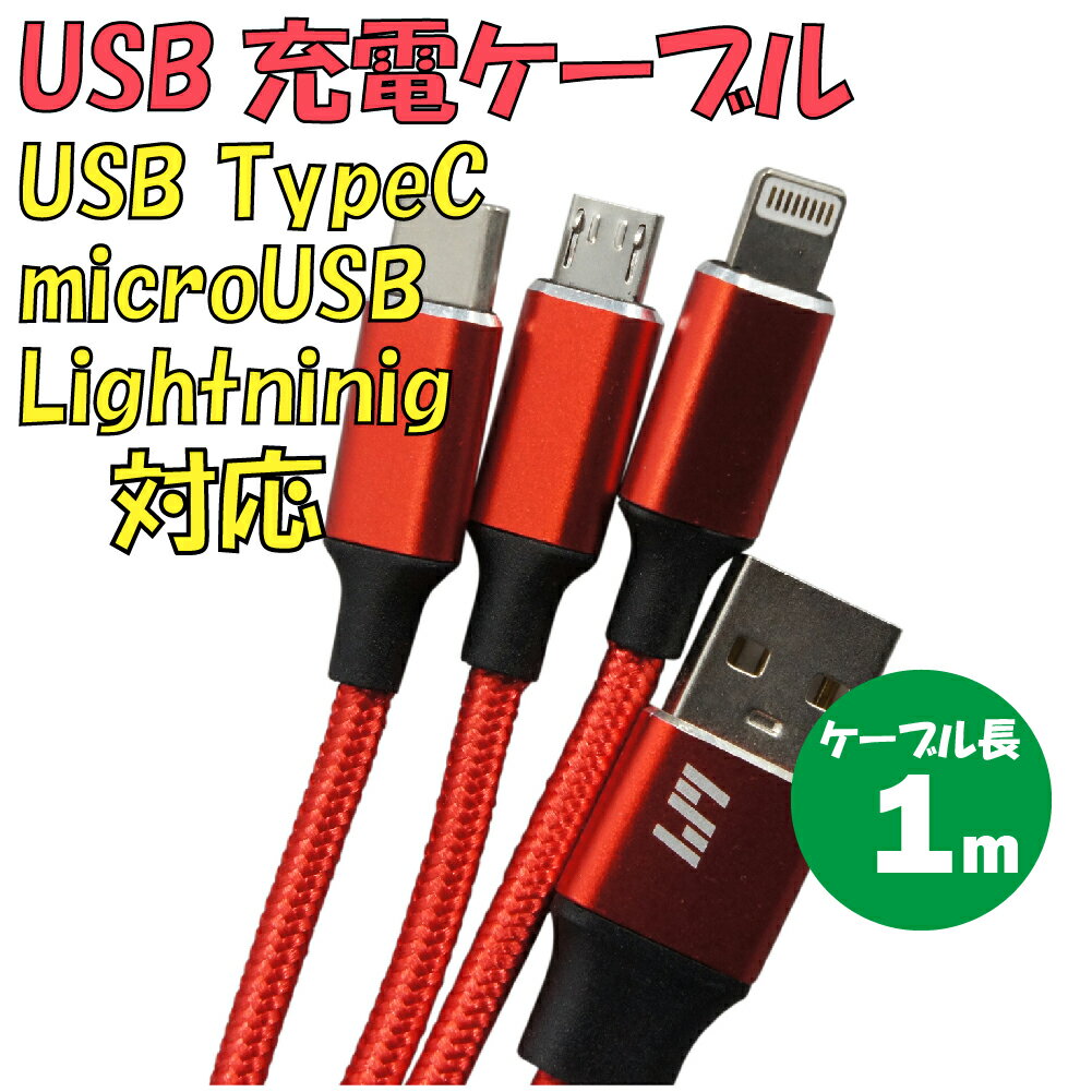 新品 USB充電ケーブル C-L960A3-RD 3in1 TypeA・TypeC → TypeC・microUSB・Lightning 最大電流:2.4A 最大ケーブル長:約1m カラー:レッド【180日保証】