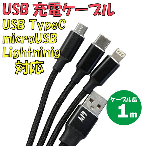 新品 USB充電ケーブル C-L960A3-BK 3in1 TypeA・TypeC → TypeC・microUSB・Lightning 最大電流:2.4A 最大ケーブル長:約1m カラー:ブラック【180日保証】 新品 USB充電ケーブル C-L960A3-BK 3in1 TypeA・TypeC → TypeC・microUSB・Lightning 最大電流:2.4A 最大ケーブル長:約1m カラー:ブラック【180日保証】