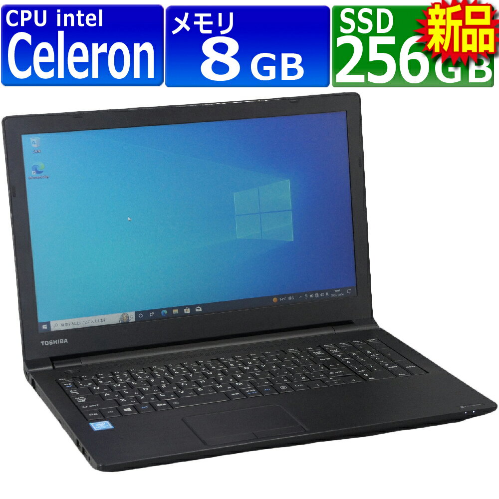 中古パソコン 東芝 Dynabook B45/B Windows10 ノートPC 一年保証 第6世代相当 Celeron 3855U 1.6GHz MEM:8GB SSD:256GB(新品) DVDマルチ 無線LAN:なし テンキー Win10Pro64Bit