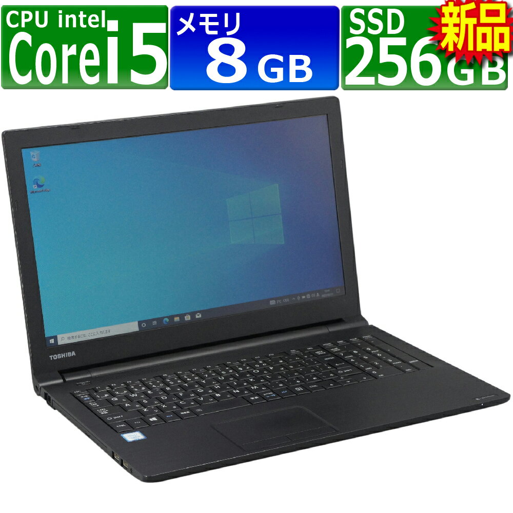 楽天PCsPOCKETピーシーポケット中古パソコン 東芝 Dynabook B55/A Windows10 ノートPC 一年保証 第6世代 Core i5 6200U 2.3（〜最大2.8）GHz MEM:8GB SSD:256GB（新品） DVD-ROM 無線LAN:なし テンキー Win10Pro64Bit