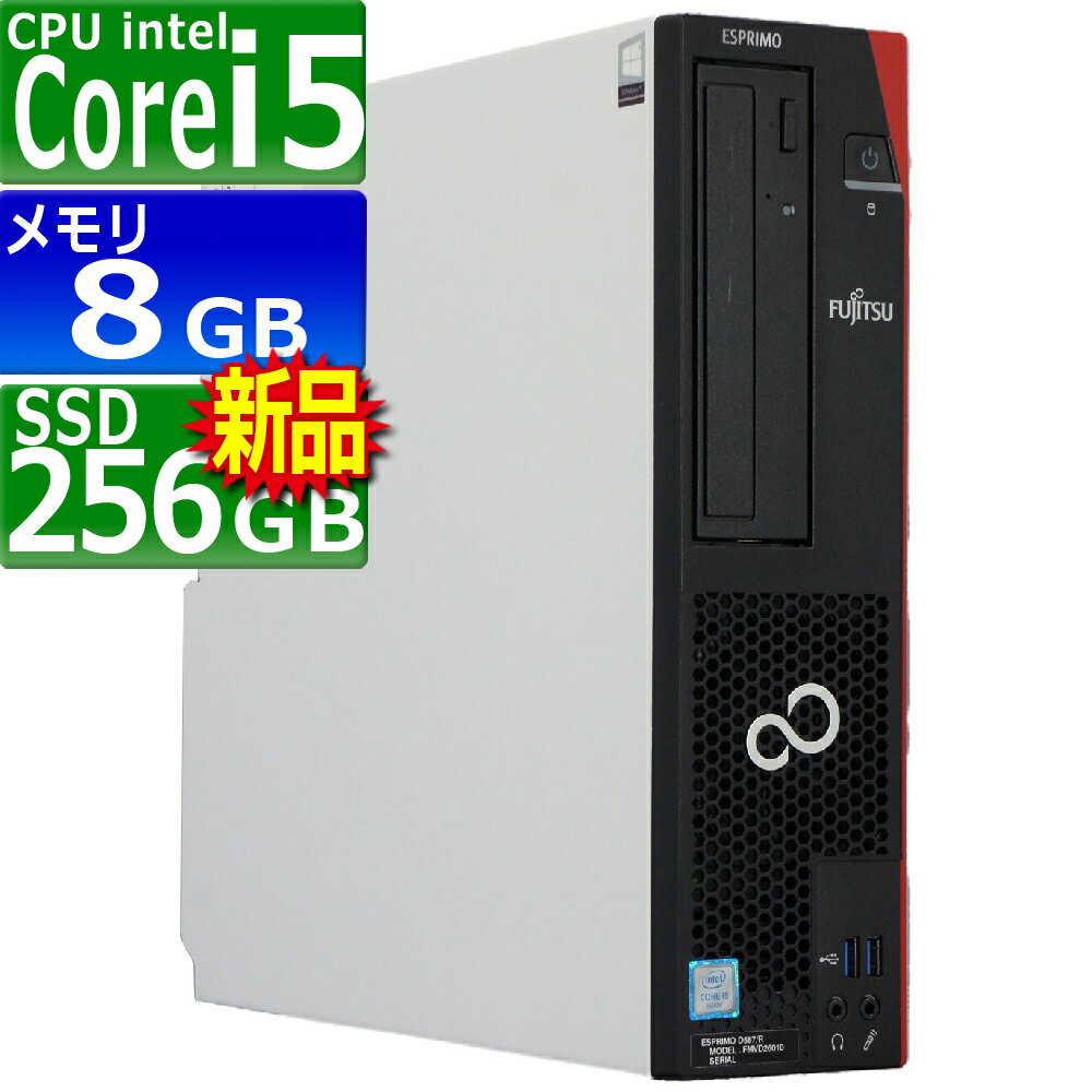 楽天PCsPOCKETピーシーポケット中古パソコン 富士通 ESPRIMO D587/R（RX） Windows10 デスクトップ 一年保証 第6世代 Core i5 6500 3.2（〜最大3.6）GHz MEM:8GB SSD:256GB（新品） DVDマルチ Win10Pro64Bit