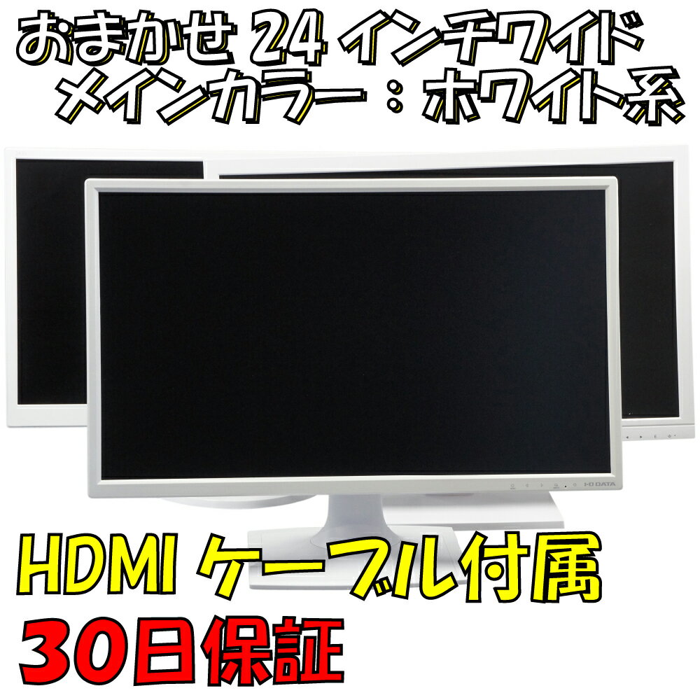 中古品 24インチワイド液晶モニター：白色系で品番は店長にお