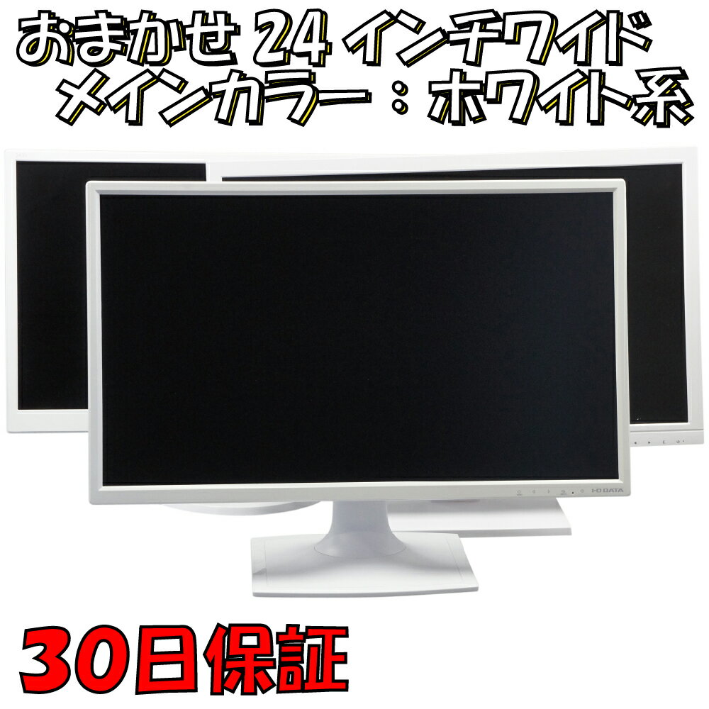 中古品 24インチワイド液晶モニター：白色系で品番は店長にお