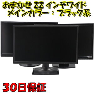 中古品 22インチワイド液晶モニター：黒色系で品番は店長におまかせ！【30日保証】