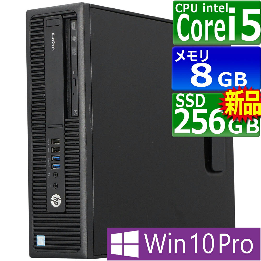 中古パソコン HP EliteDesk 800 G2 SFF Windows10 デスクトップ 一年保証 第6世代 Core i5 6500 3.2(〜最大3.6)GHz MEM:8GB SSD:256GB(新品) DVDマルチ Win10Pro64bit