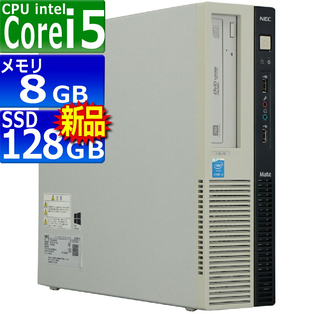 中古パソコン NEC Mate MJ33ML-N Windows10 デスクトップ 一年保証 第4世代 Core i5 4590 3.3(～最大3.7)GHz MEM:8GB SSD:128GB(新品) DVDマルチ Win10Pro64Bit