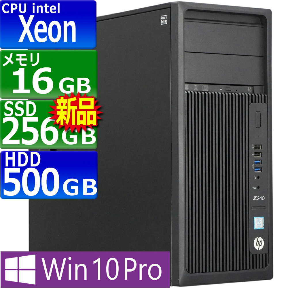 中古パソコン HP Z240 Tower WorkStation Windows10 デスクトップ タワー型 一年保証 Xeon E3-1270 V5 3.6(〜最大4.0)GHz MEM:16GB SSD:256GB(新品)+HDD:500GB DVDマルチ グラフィックボード搭載 Win10Pro64bit 中古 パソコン 中古デスクトップパソコン 中古品 Windows10Pro