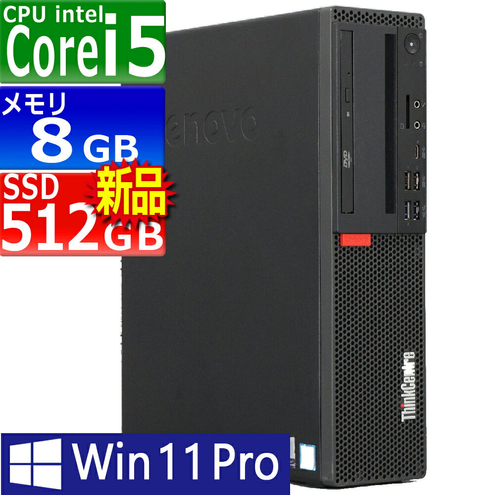 中古パソコン | Lenovo | ThinkCentre M720s Small | Windows11 | デスクトップ | 一年保証 | 第8世代 | Core i5 8400 2.8(～最大4.0)GHz | MEM:8GB | SSD:512GB(新品) | DVDマルチ | Win11Pro64bit