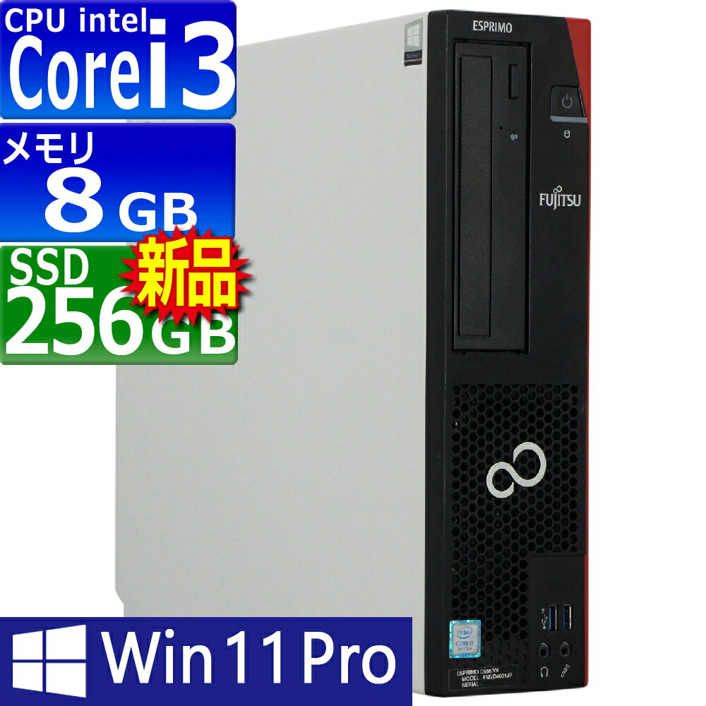 中古パソコン 富士通 ESPRIMO D588/V(VX) Windows11 デスクトップ 一年保証 第8世代 Core i3 8100 3.6GHz MEM:8GB SSD:256GB(新品) DVDマルチ Win11Pro64bit 中古 パソコン 中古デスクトップパソコン 中古品 Windows11Pro