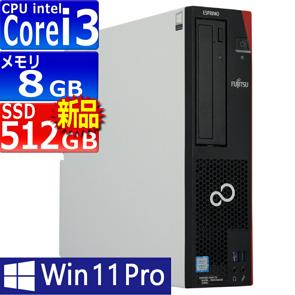 中古パソコン 富士通 ESPRIMO D588/TW Windows11 デスクトップ 一年保証 第8世代 Core i3 8100 3.6GHz MEM:8GB SSD:512GB(新品) DVD-ROM Win11Pro64bit
