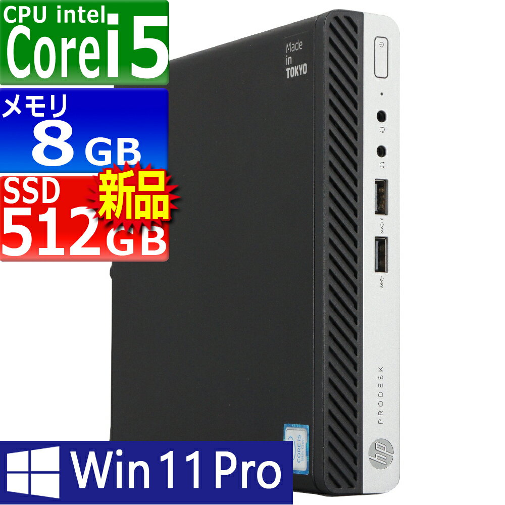 中古パソコン HP ProDesk400 G5 DM Windows11 デスクトップ 極小 一年保証 第9世代 Core i5 9500T 2.2(〜最大3.7)GHz MEM:8GB SSD:512GB(新品) 光学ドライブ非搭載 無線LAN:あり Win11Pro64Bit ACアダプター付属 Displayport追加モデル