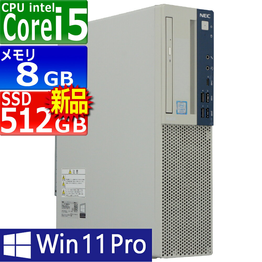 中古パソコン NEC Mate MKM30B-3 Windows11 デスクトップ 一年保証 第8世代 Core i5 8500 3.0(〜最大4.1)GHz MEM:8GB SSD:512GB(新品) DVD-ROM 無線LAN:なし Win11Pro64bit