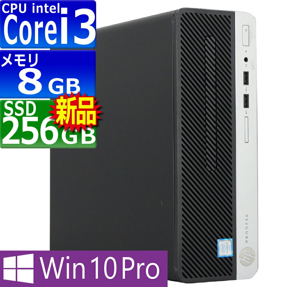 中古パソコン HP ProDesk 400 G4 SFF Windows10 デスクトップ 一年保証 第6世代 Core i3 6100 3.7GHz MEM:8GB SSD:256GB(新品) DVDマルチ 無線LAN:なし Win10Pro64Bit