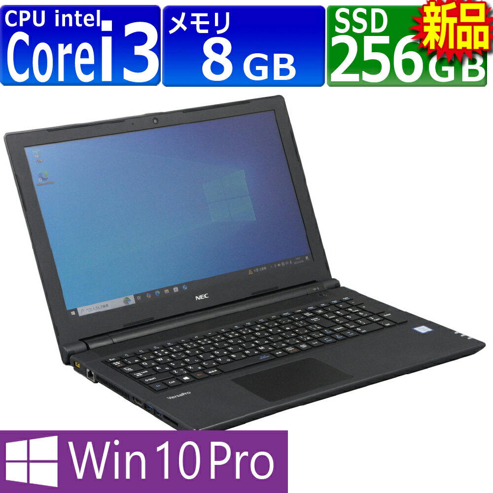 中古パソコン NEC VersaPro VRL23F-5 Windows10 ノートPC 一年保証 第7世代 Core i3 7020U 2.3GHz MEM:8GB SSD:256GB(新品) DVDマルチ 無線LAN:あり Webカメラ内蔵 テンキー Win10Pro64Bit ACアダプター付属 (SSD交換済み)