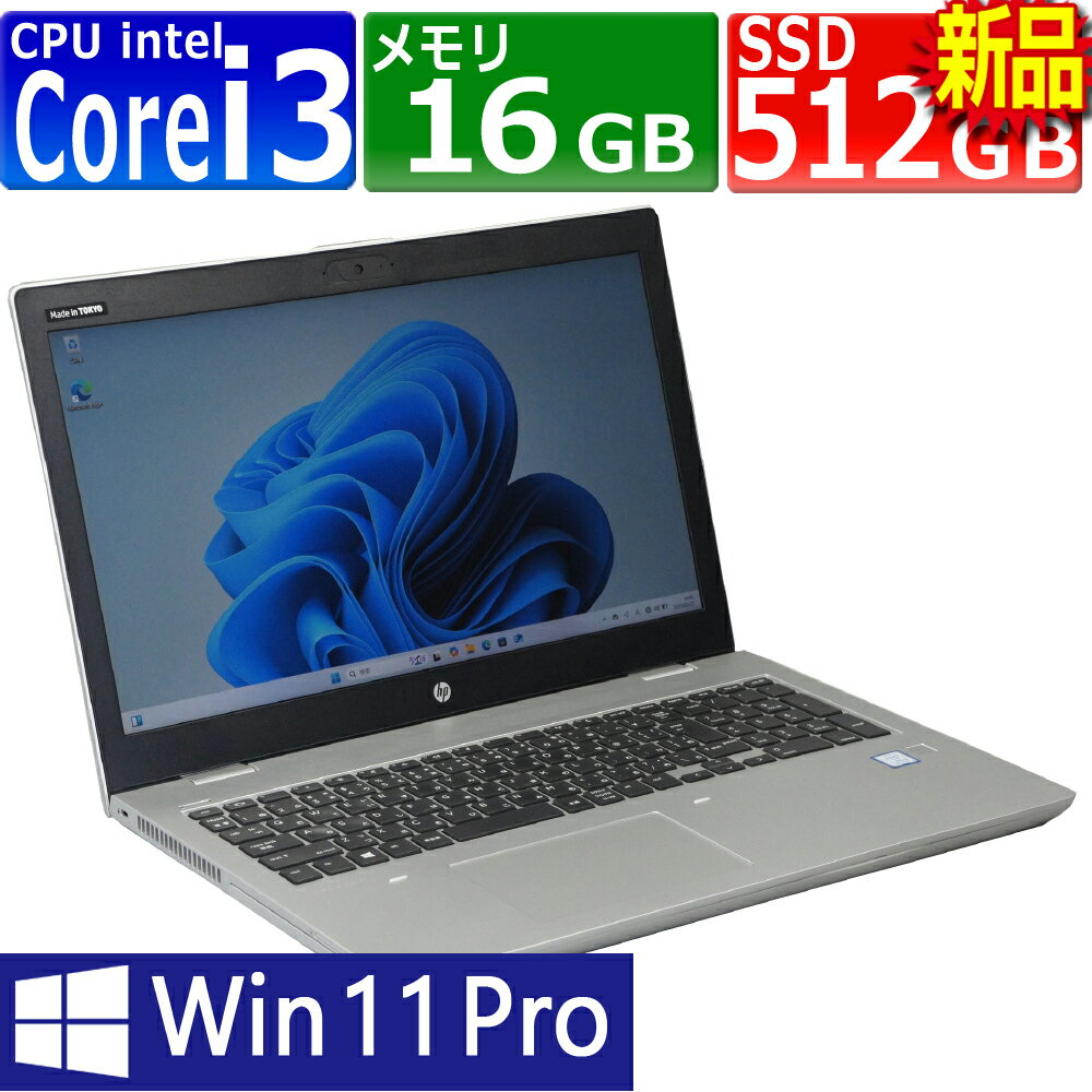 中古パソコン HP ProBook 650 G5 Windows11 ノートPC 一年保証 第8世代 Core i3 8145U 2.1(〜最大3.9)GHz MEM:16GB SSD:512GB(新品:NVMe) DVDマルチ 無線LAN:あり Webカメラ内蔵 フルHD テンキー Win11Pro64Bit ACアダプター付属