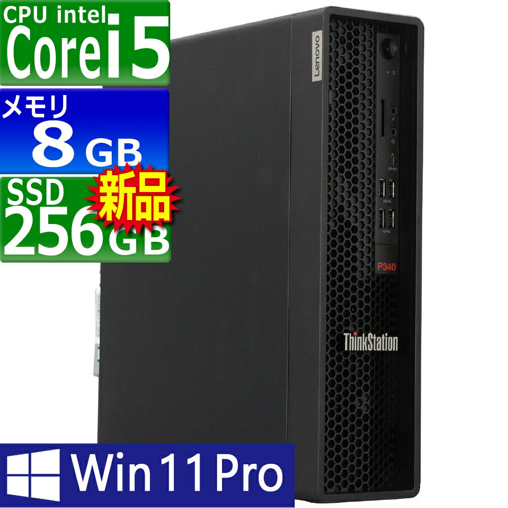 中古パソコン Lenovo ThinkStation P340 SFF Windows11 デスクトップ 一年保証 第10世代 Core i5 10400 2.9(〜最大4.3)GHz MEM:8GB SSD:256GB(新品) DVDマルチ Win11Pro64Bit Displayport追加モデル