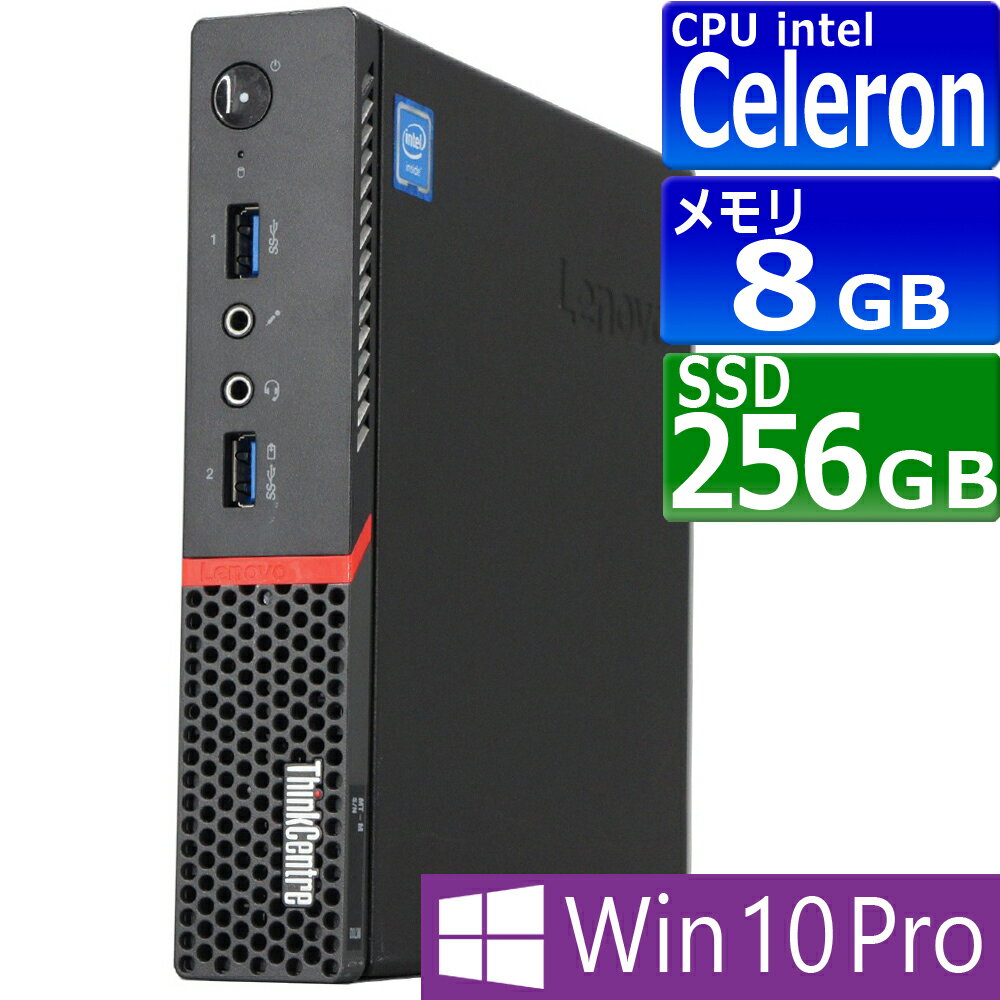 中古パソコン Lenovo ThinkCentre M700 Tiny Windows10 デスクトップ 極小 一年保証 第6世代相当 Celeron G3900T 2.6GHz MEM:8GB SSD:256GB(M.2SATA) 光学ドライブ非搭載 無線LAN:なし Win10Pro64Bit ACアダプター付属