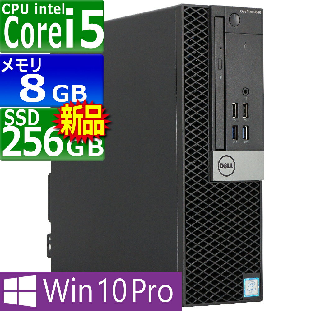 中古パソコン | DELL | OptiPlex 5040 SFF | Windows10 | デスクトップ | 一年保証 | Core i5 6500 3.2(〜最大3.6) GHz | MEM:8GB | SSD:256GB(新品) | DVD-ROM | Win10Pro64bit