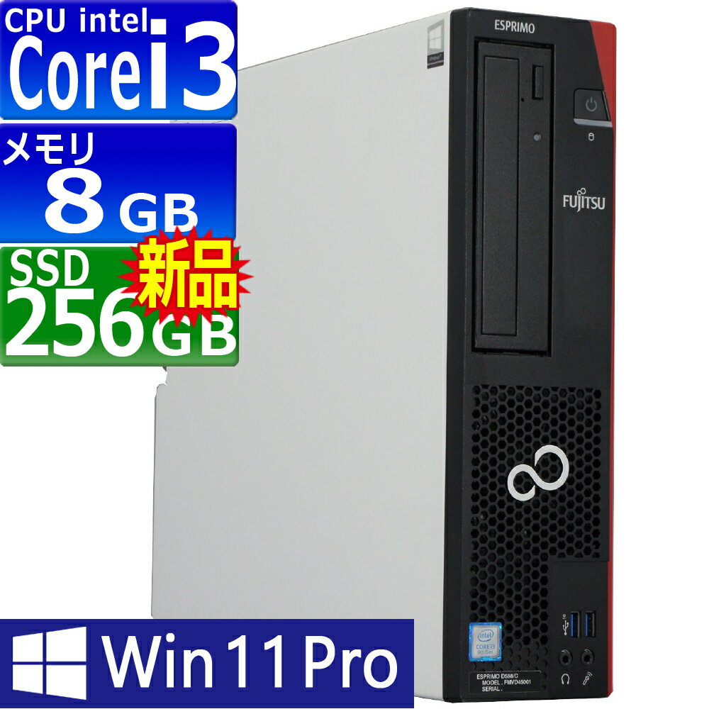 中古パソコン | 富士通 | ESPRIMO D588/C(CX) | Windows11 | デスクトップ | 一年保証 | 第9世代 | Core i3 9100 3.6(～最大4.2)GHz | MEM:8GB | SSD:256GB(新品) | DVDマルチ | 無線LAN:なし | Win11Pro64Bit | VGA追加モデル