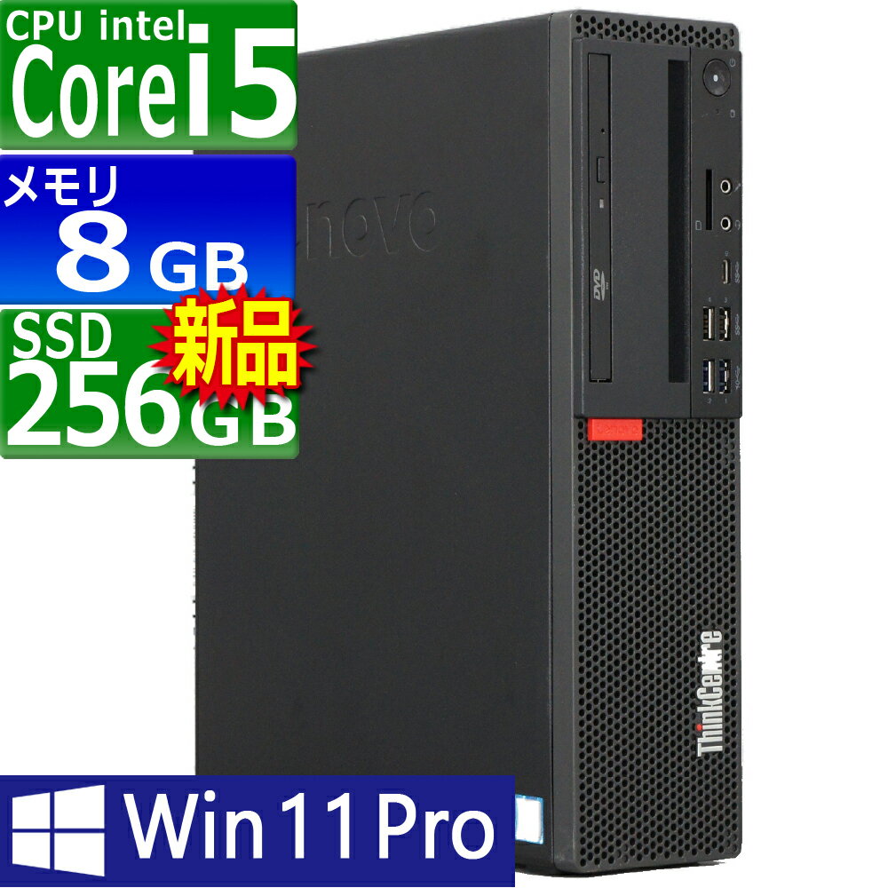 【訳あり品】中古パソコン | Lenovo | ThinkCentre M720s Small | Windows11 | デスクトップ | 一年保証 | 第8世代 | Core i5 8400 2.8(～最大4.0)GHz | MEM:8GB | SSD:256GB(新品:NVMe) | DVDマルチ | Win11Pro64bit