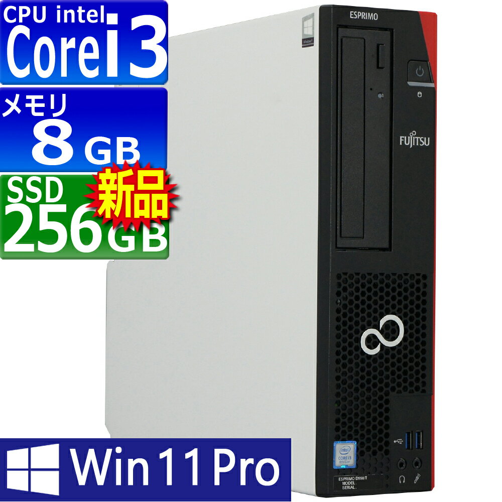 中古パソコン | 富士通 | ESPRIMO D558/T | Windows11 | デスクトップ | 一年保証 | 第8世代 | Core i3 8100 3.6GHz | MEM:8GB | SSD:256GB(新品) | DVD-ROM | Win11Pro64Bit